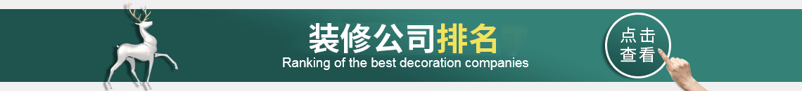 遼陽裝修公司排名